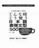 Ebook 500 mẫu ngữ pháp tiêu biểu tiếng Nhật bậc Trung cấp và Thượng cấp: Phần 1